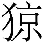 猄: 宋體（明體）