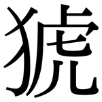 猇: 宋體（明體）