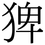 猈: 宋體（明體）