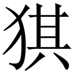 猉: 宋體（明體）