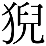 猊: 宋體（明體）