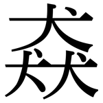 猋: 宋體（明體）
