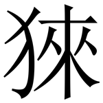猍: 宋體（明體）
