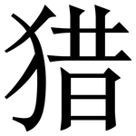 猎: 宋體(明體) 猎: 宋體(明體)