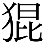 猑: 宋體（明體）