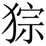 猔: 宋體（明體）