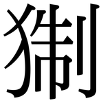 猘: 宋體（明體）