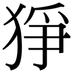 猙: 宋體（明體）