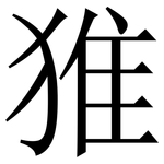 猚: 宋體（明體）