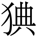 猠: 宋體（明體）