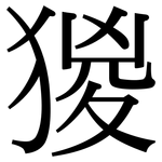 猣: 宋體（明體）