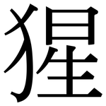 猩: 宋體(明體) 猩: 宋體(明體)