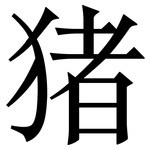 猪: 宋體(明體) 猪: 宋體(明體)