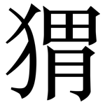 猬: 宋體(明體) 猬: 宋體(明體)