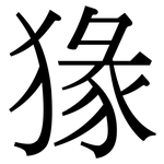 猭: 宋體（明體）
