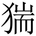 猯: 宋體（明體）
