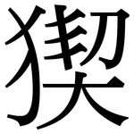 猰: 宋體（明體）