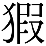 猳: 宋體（明體）