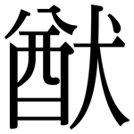 猷: 宋體（明體）