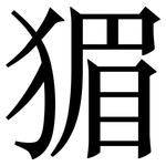 猸: 宋體（明體）
