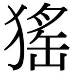 猺: 宋體（明體）