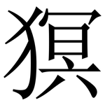 猽: 宋體（明體）