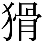 猾: 宋體（明體）