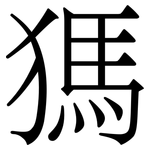 獁: 宋體（明體）