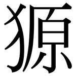 獂: 宋體（明體）