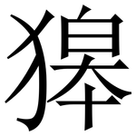 獆: 宋體（明體）