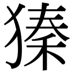 獉: 宋體（明體）