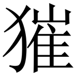 獕: 宋體（明體）