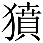 獖: 宋體（明體）