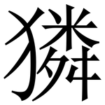 獜: 宋體（明體）
