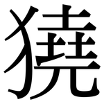 獟: 宋體（明體）