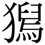 獡: 宋體（明體）