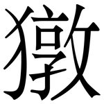 獤: 宋體（明體）