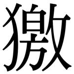 獥: 宋體（明體）