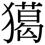 獦: 宋體（明體）