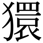 獧: 宋體（明體）