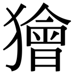 獪: 宋體（明體）