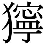 獰: 宋體（明體）