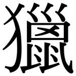 獵: 宋體(明體) 獵: 宋體(明體)