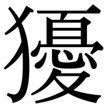 獶: 宋體（明體）