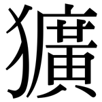 獷: 宋體（明體）
