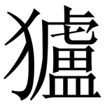 獹: 宋體（明體）
