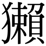 獺: 宋體(明體) 獺: 宋體(明體)