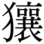 獽: 宋體（明體）