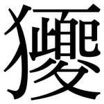 獿: 宋體（明體）