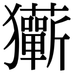 玂: 宋體（明體）